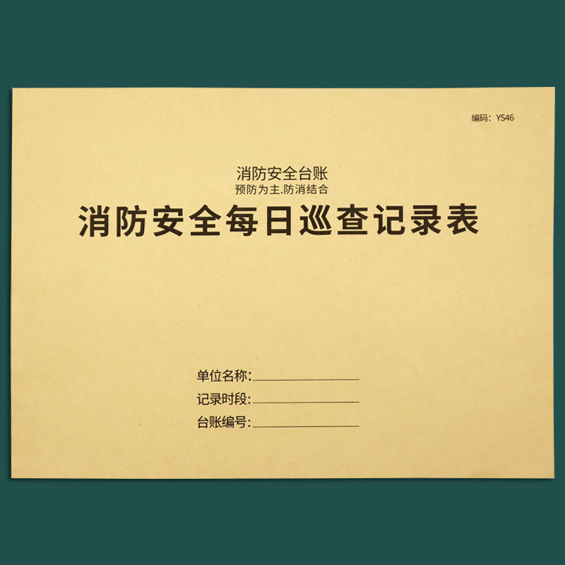 消防安全防火巡查记录表消防台账消防控制室值班记录本防火巡查记录记事本记录簿消防安全检查巡查记录台帐本