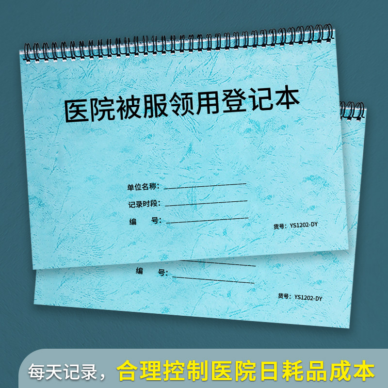 医院被服领用登记本病人衣服病服使用记录本病房用品衣服被子床单使用登记领用登记本患者衣物领用登记台账本