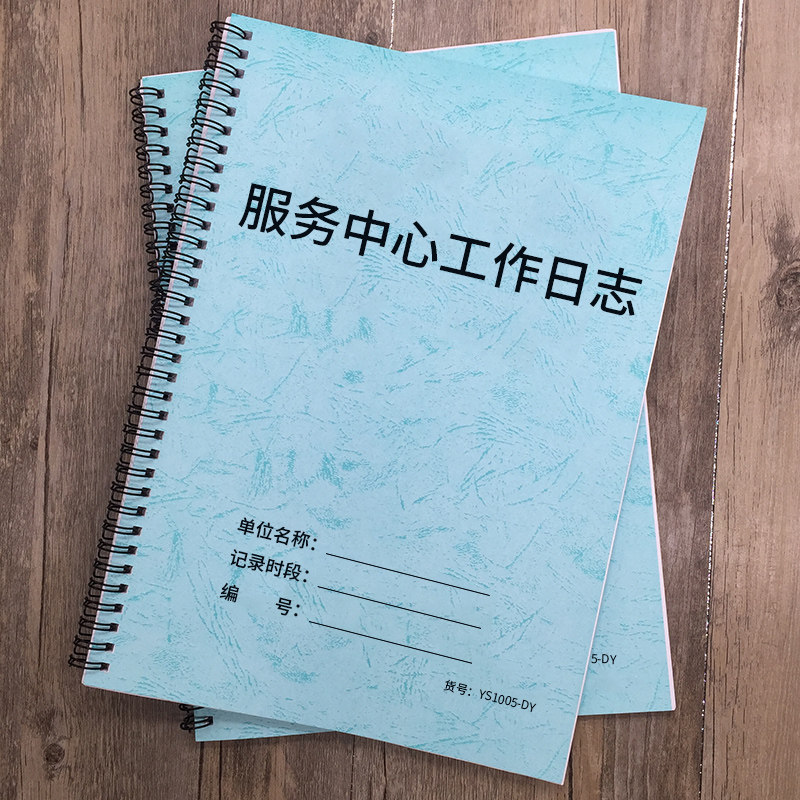 服务中心工作日志物业管理客户服务中心工作记录本客服工作笔记本后勤管理工作记录商场客户服务工作笔记本子