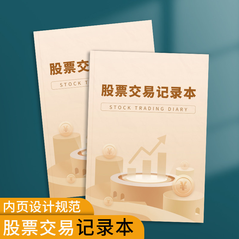 股票交易记录本日记本炒股笔记本基金操盘笔记本股票交易日记股市行情分析记录本股票基金买卖明细记录记事本