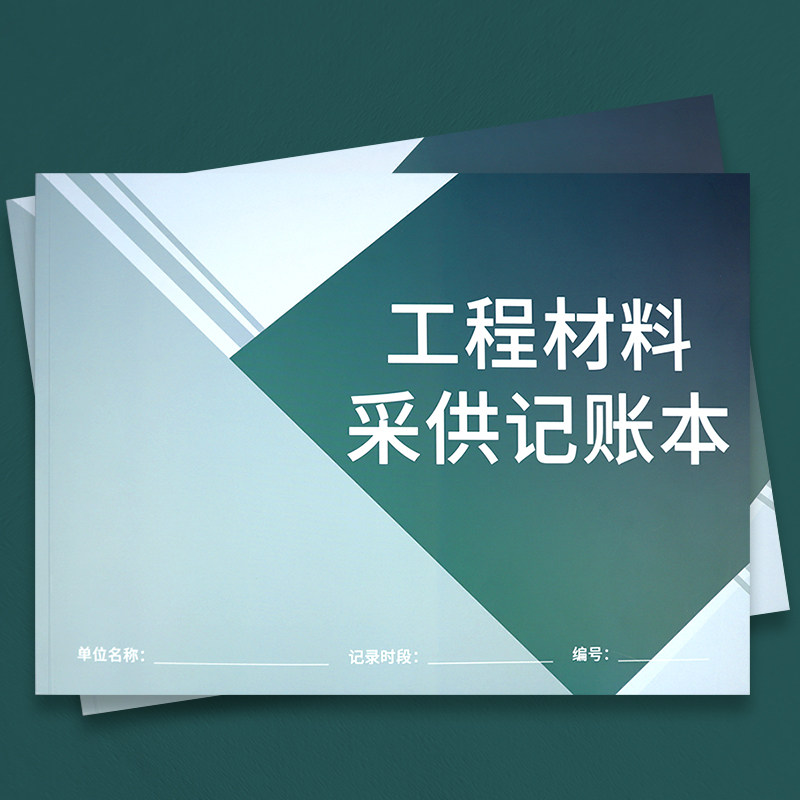 工程材料采供记账本建筑工程材料采购记账本施工材料进货记录本工程项目供货结算表家装建筑材料辅料结算登记