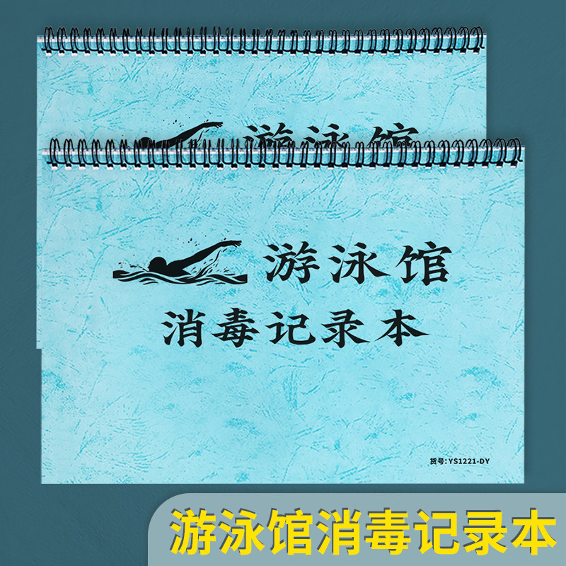 游泳馆消毒记录本游泳池水质维护日常余氯PH水温加药量记录游泳池水质检测记录登记台账游泳池消毒换水登记本