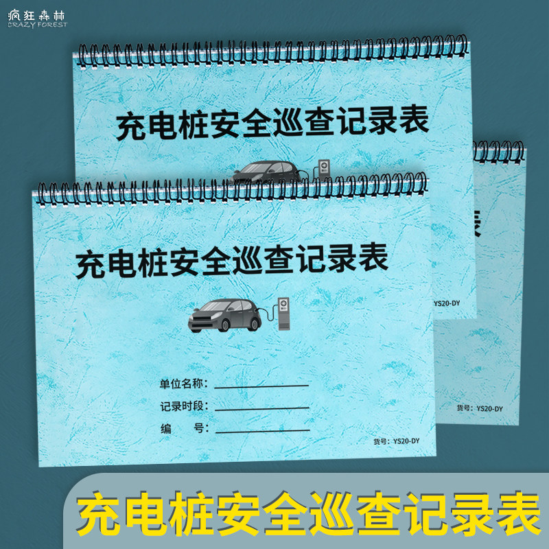 充电桩安全巡查记录表小区商场物业电瓶车充电桩安全隐患巡检记录表台账本汽车新能源电动车充电站检查登记本