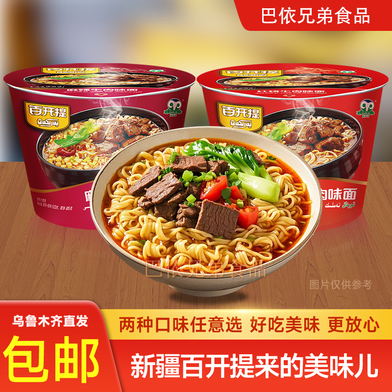 Xinjiang Baikai Spicy Braised Beef Noodles Fried Instant Noodles Bucket Pack Fast Food Delicious Snacks Whole Box Xinjiang Baikai Spicy Braised Beef Noodles Fried Instant Noodles Bucket Pack Fast Food Delicious Snacks Whole Box
