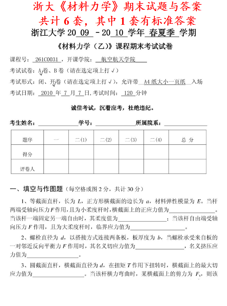 浙大浙江大学835材料力学乙考研真题答案全套资料网学天地-企业官网