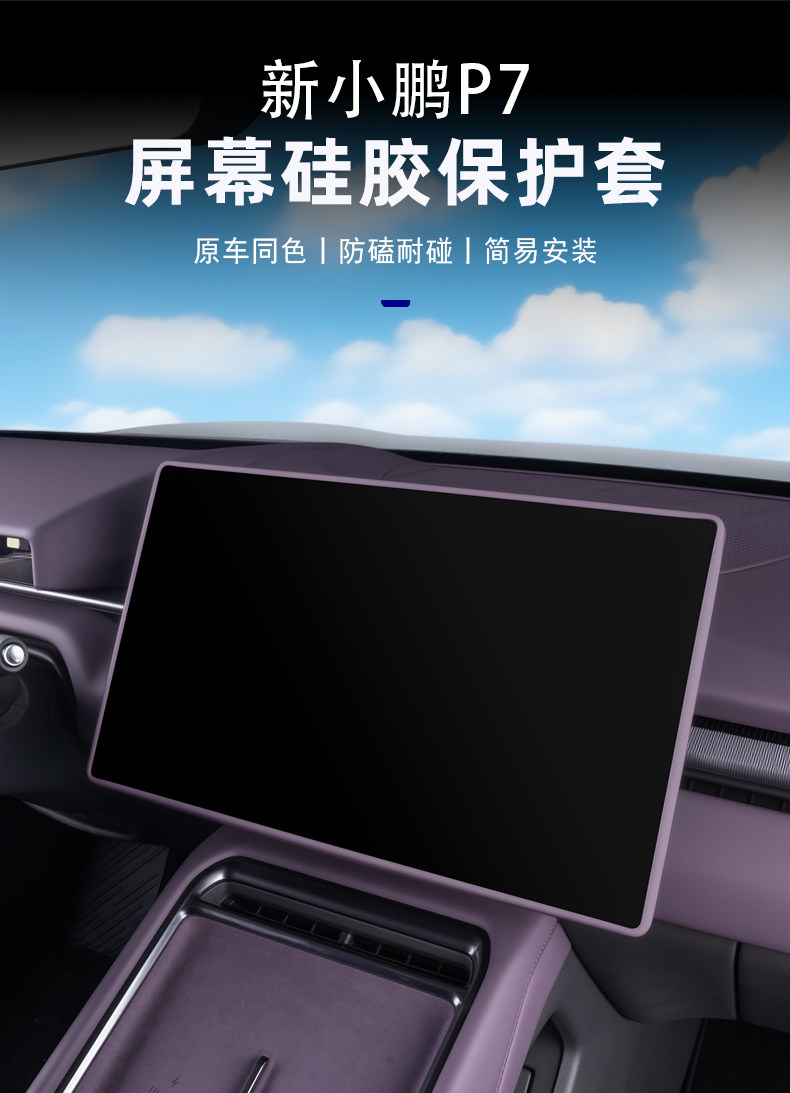 Suitable for 25 New Models of Xpeng P7 Screen Silicone Protective Cover, Anti-Collision Interior Accessories and Artifacts