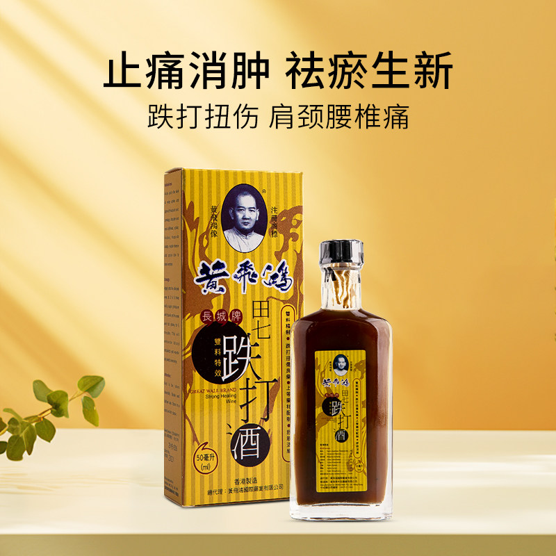 黄飞鸿田七跌打酒50ml，真的能缓解疼痛吗？🤔深度测评--淘宝好物网
