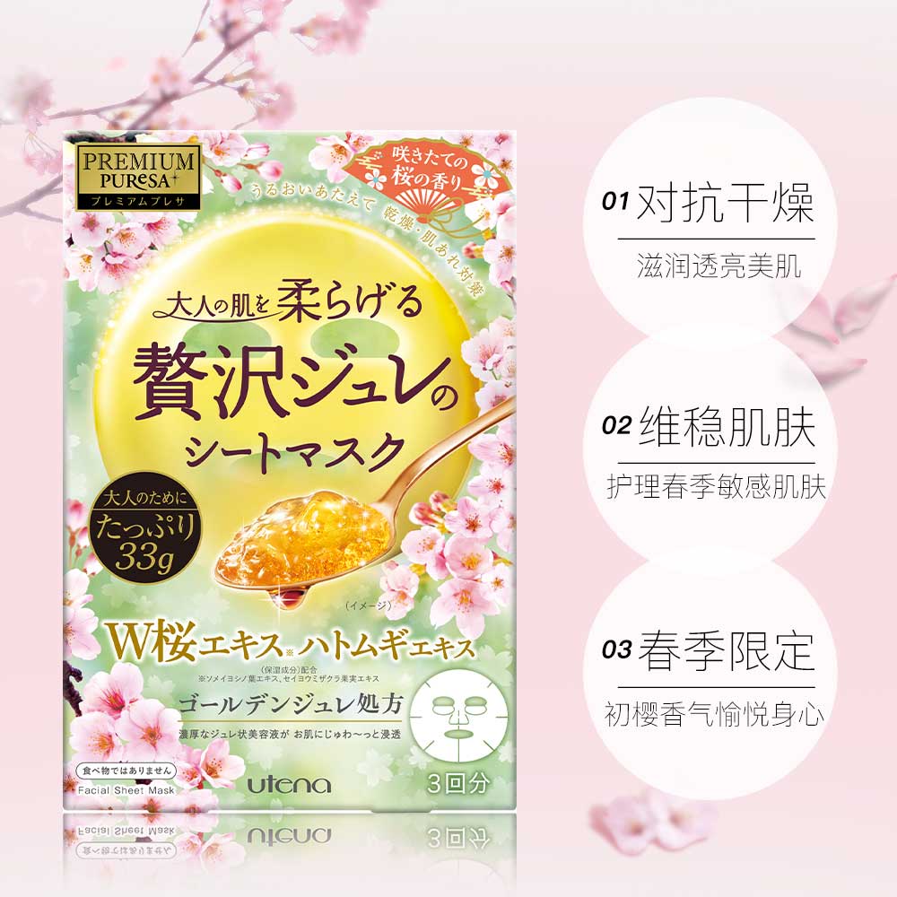 日本进口 UTENA 佑天兰 黄金果冻 亮粉樱春季限定面膜 3片*2件 双重优惠折后￥58.4包邮包税 88VIP会员还可95折