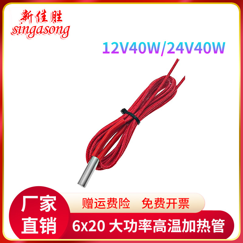 3D打印机配件6*20单头电热管加热管加热棒12V40W/24V40W单端热端