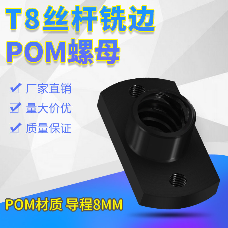 3D打印机配件T8丝杆POM螺母螺距2mm导程8mm不锈钢丝杆铣边POM螺母