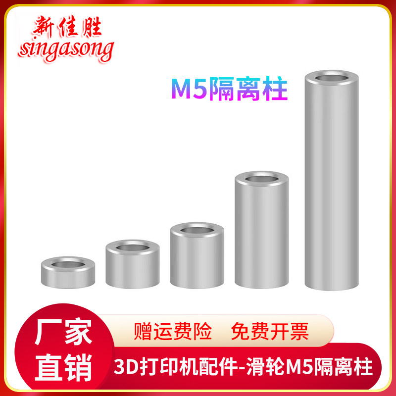 3D打印配件 CR10滑轮隔离柱 内孔4/5mm柱子碳钢分离垫圈套子