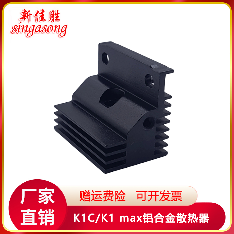 3D打印机创想K1C/K1 MAX挤出机热端散热器优质铝合金铝散热块配件