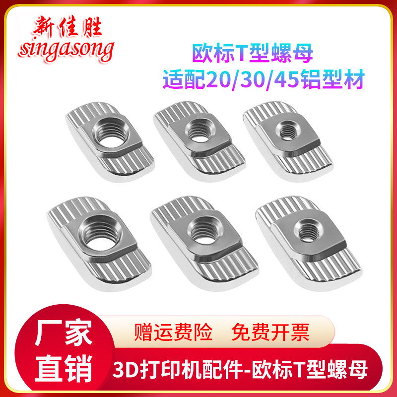 3D打印机配件20/30/45T型螺母欧标铝型材专用M3M4M5M6M8船形元宝