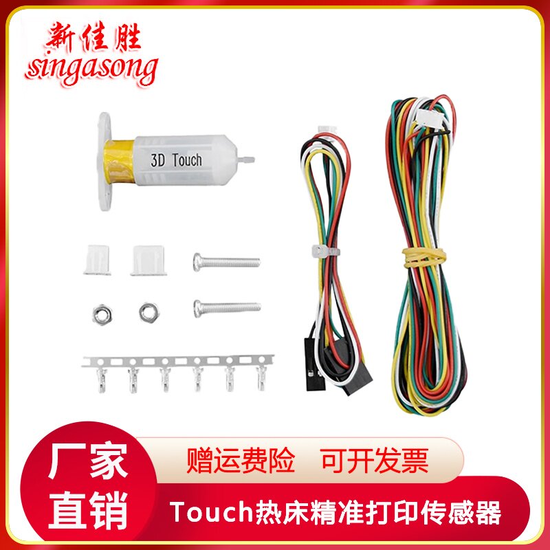 3D打印机配件3D Touch传感器 自动调平传感器 热床精准打印传感器