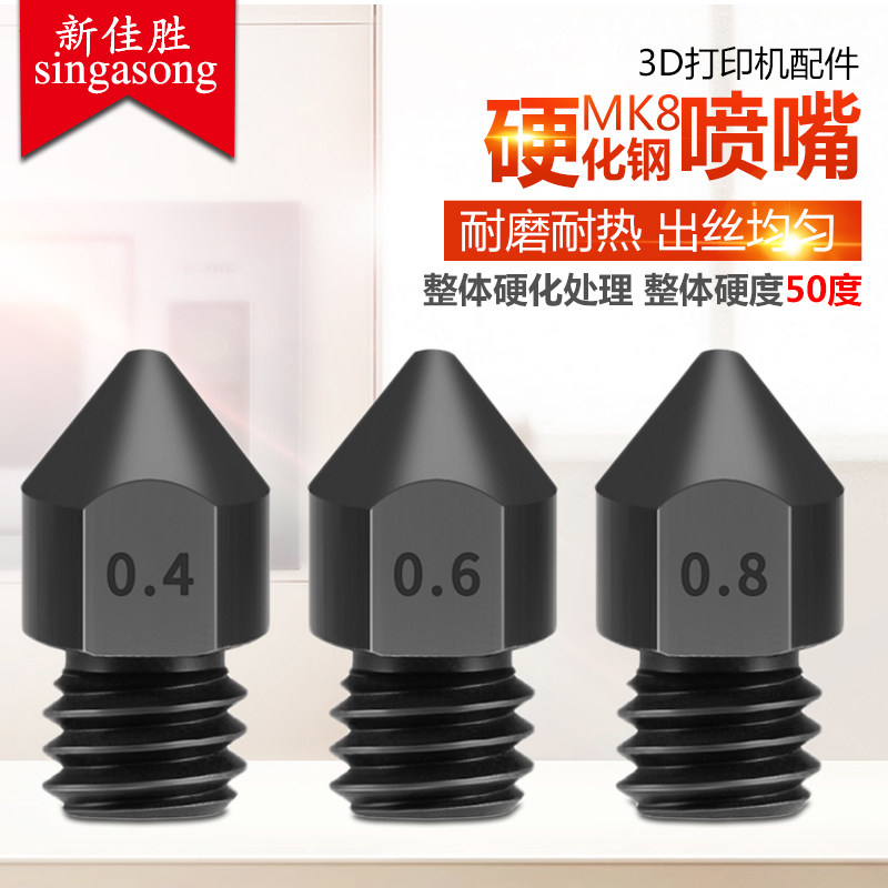 3D打印机配件MK8喷嘴硬化钢模具钢超硬喷嘴喷头 耐磨耐腐蚀打印头