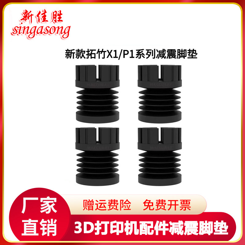3D打印机配件拓竹子X1/P1系列减震脚垫通用硅胶柱子吸能减少晃动