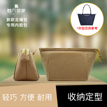 Suitable for Longchamp Longxiang bag inner liner long and short handle large medium and small dragon Xiang bag bracing bag