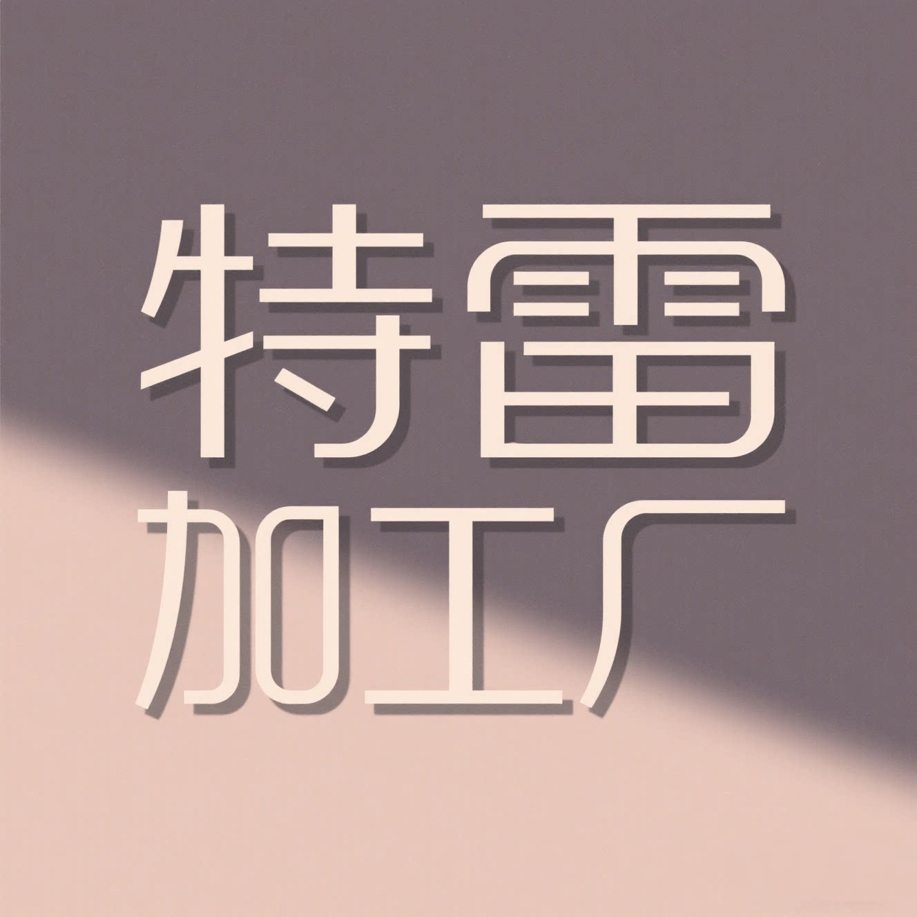 特雷加工厂