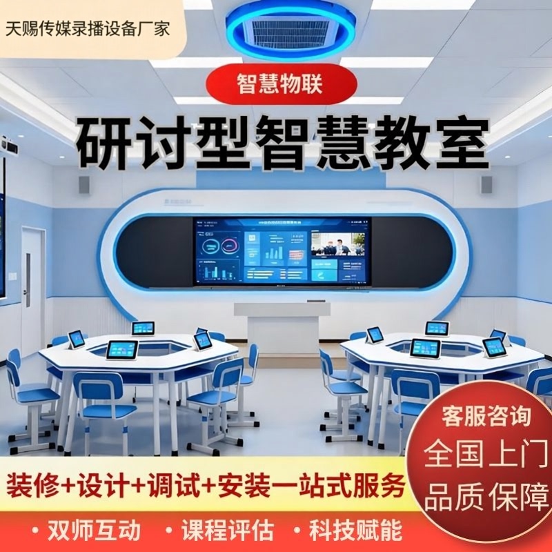 Campus Discussion-Type Smart Classroom with Multi-Screen Sharing and Interactive Discussion, One-Stop Classroom Decoration and Teacher Recording Services Campus Discussion-Type Smart Classroom with Multi-Screen Sharing and Interactive Discussion, One-Stop Classroom Decoration and Teacher Recording Services
