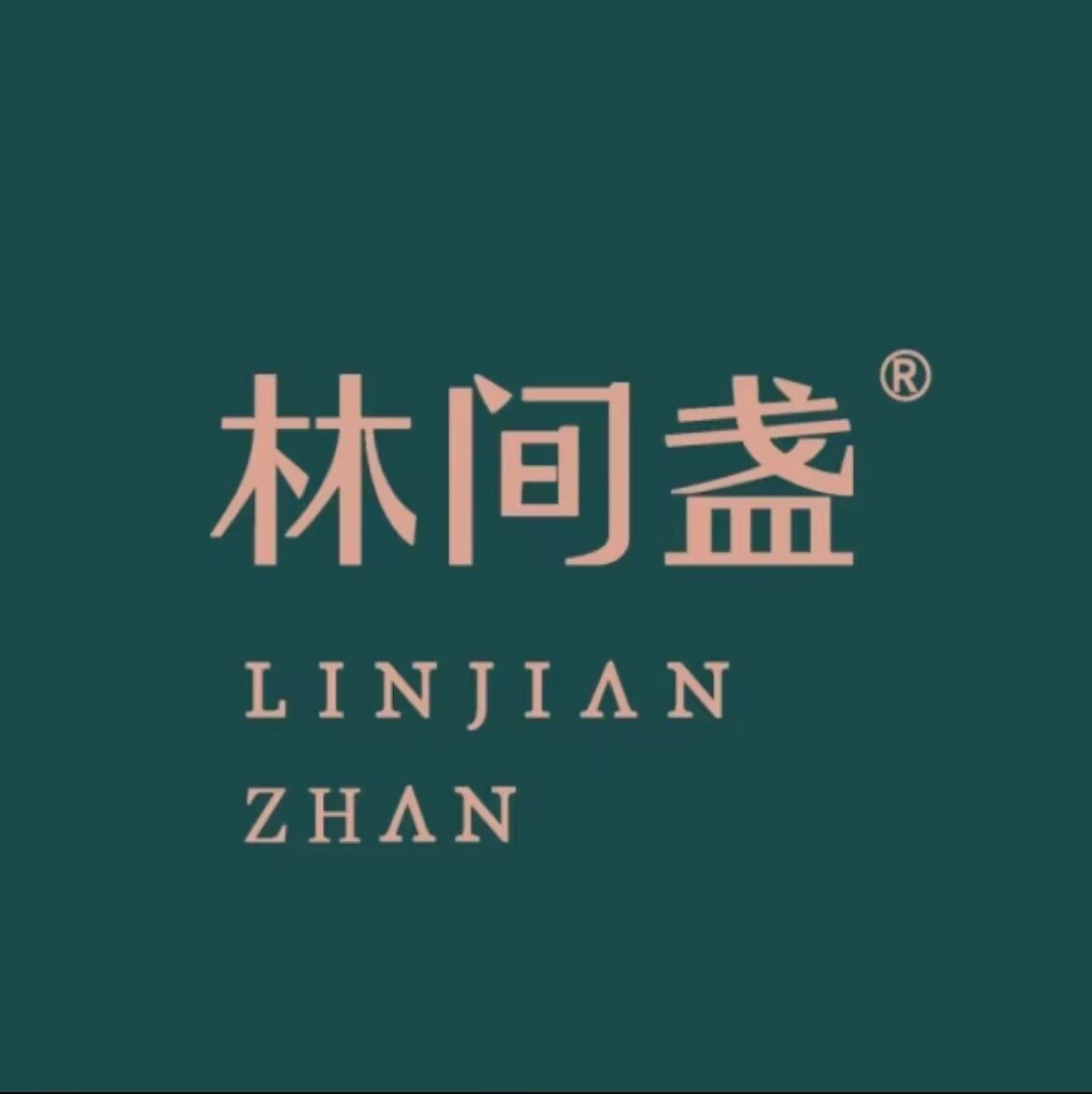 林间盏