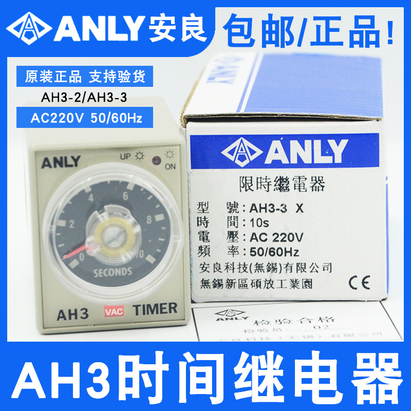 The original ANLY AH3-3 AH3-2 Limited Time Relay for Anly Taiwan 220VAC 1S 3S 6S10S