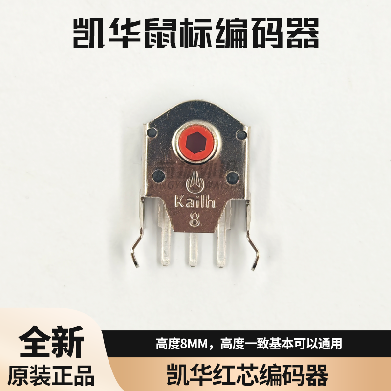 鼠标滚轮编码器凯华红芯8MM适用罗技GPW1234代M170蝰蛇2013