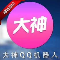 QQ automatic delivery robot god robot qq official code issuing card stable can not drop more than a second