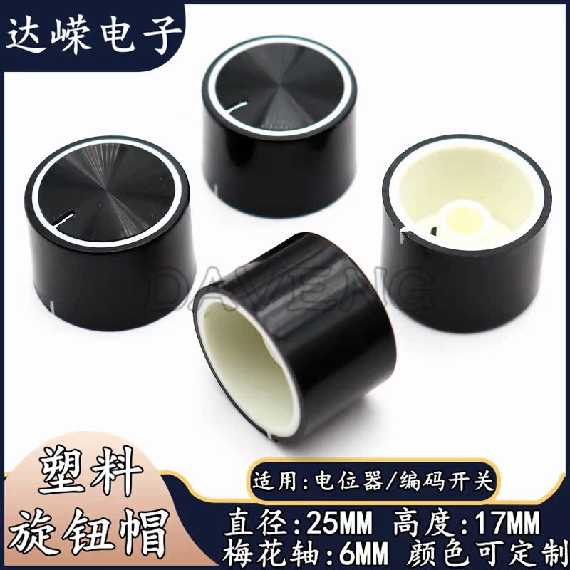 25×17MM plastic two-color knob Potentiometer knob CD pattern knob Amplifier volume knob Dimming cap