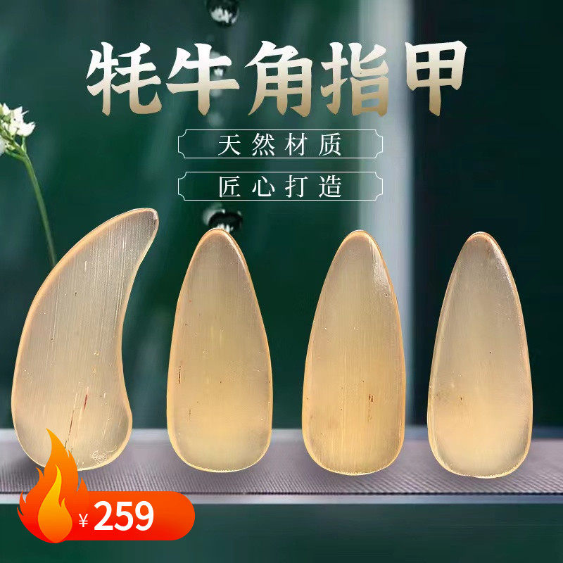 Natural Guzheng Fingernail Yak Fingernail Playing Grade Children Fingernail Adult Assault-exam School Sent Guzheng Fingernails