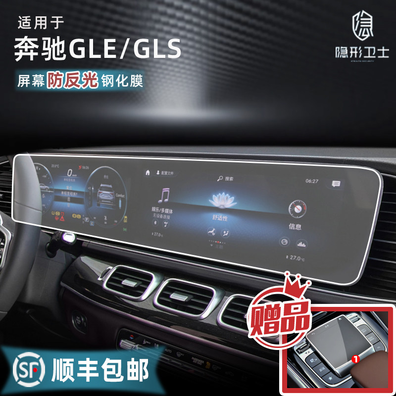 Applicable 23 24 Mercedes Benz GLE GLS350 450 mid-control navigation integrated display screen steel film adhesive film-Taobao