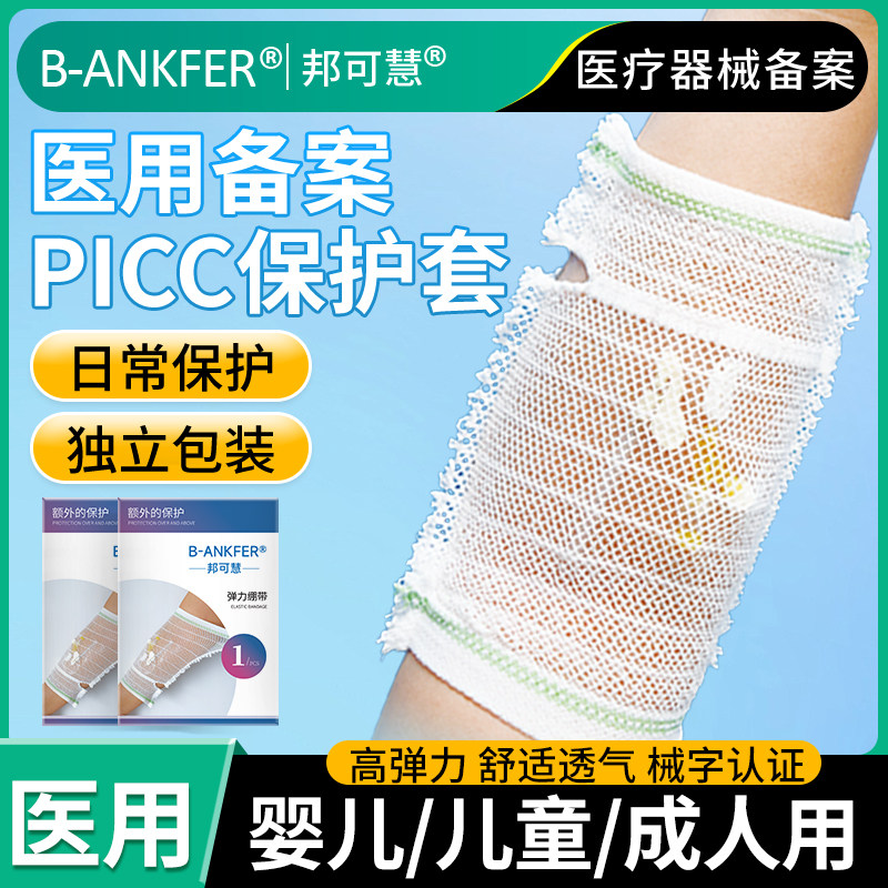 picc置管保护套上臂医用网状透气弹力绷带导管胳膊防护化疗护理套