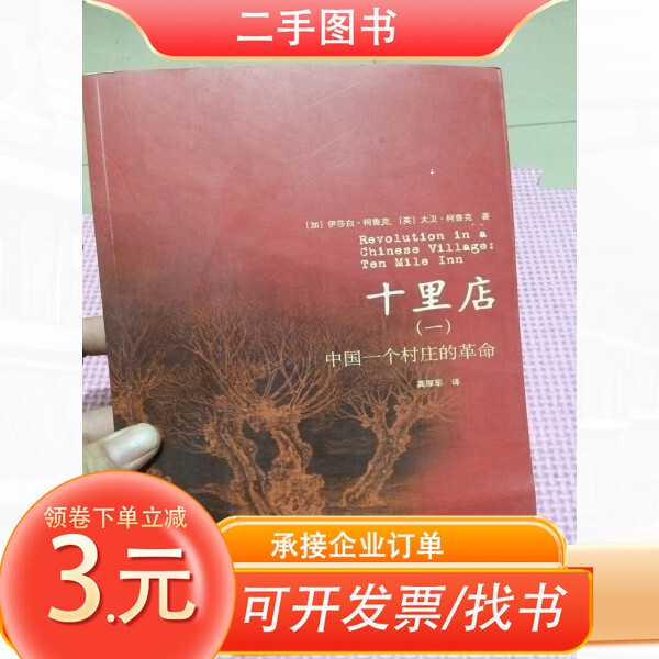 [Authentic Edition] Shilidian (Part 1): the Revolution of a Village in China by Elizabeth Crook (Canada) and David Crook (United Kingdom) Shanghai People's Publishing House 9787208069275