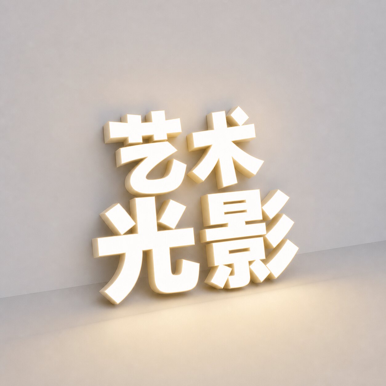 光影艺术Lighting企业店
