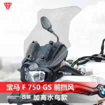 Suitable for BMW F750GS small hole front windshield special modified heightening and thickening modified waterbird style windshield accessories