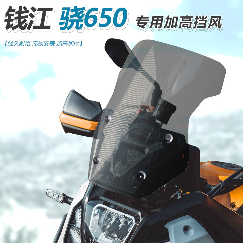 เหมาะสำหรับ Qianjiang Xiao 650 ดัดแปลงบังลมหน้า เพิ่มความสูงและหนาขึ้น พร้อมที่ป้องกันหน้าอกแบบใส และอุปกรณ์กันฝน