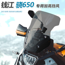 Suitable for Qianjiang Xiao650 front windshield modification heightening and thickening windshield transparent chest protector and rain shield accessories