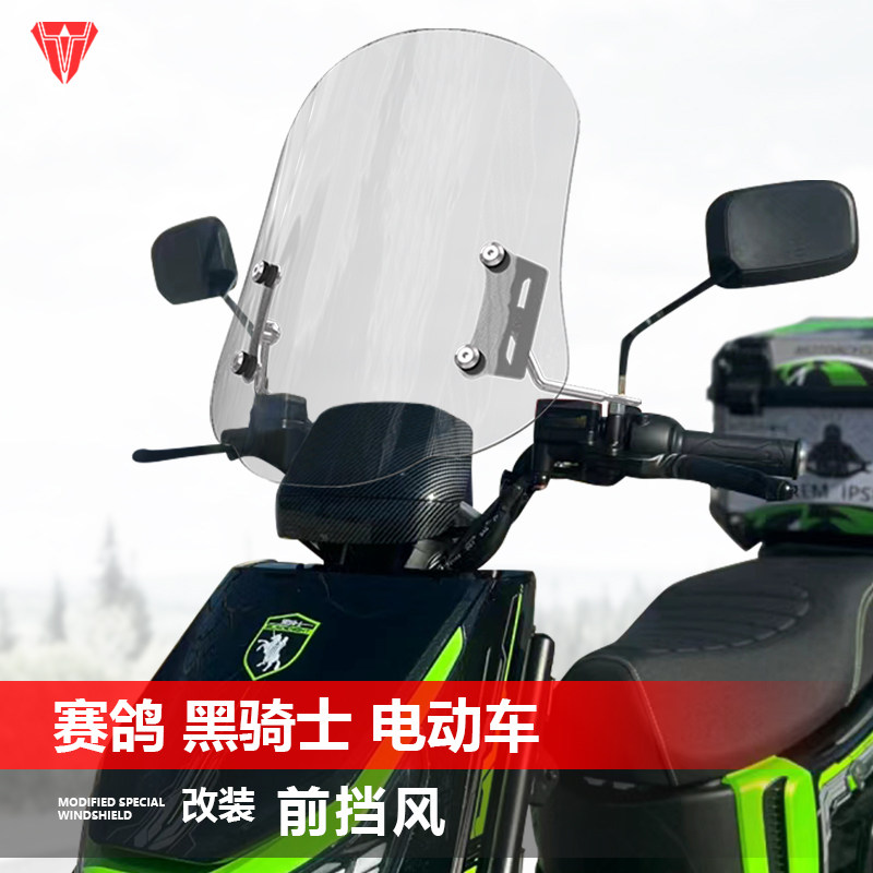 เหมาะสำหรับจักรยานนกพิราบแข่งไฟฟ้า กระจกกันลมด้านหน้ารุ่น Black Knight E10 กระจกกันลมปรับได้แบบดัดแปลง ใส รุ่น G1 มี 2 ระดับความเร็ว พร้อมอุปกรณ์เสริม