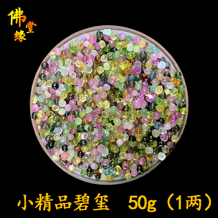 Natural colored tourmaline high-grade gravel for Buddha for Manza, Tibetan seven gems for worship, small particles 50g (1 tael)