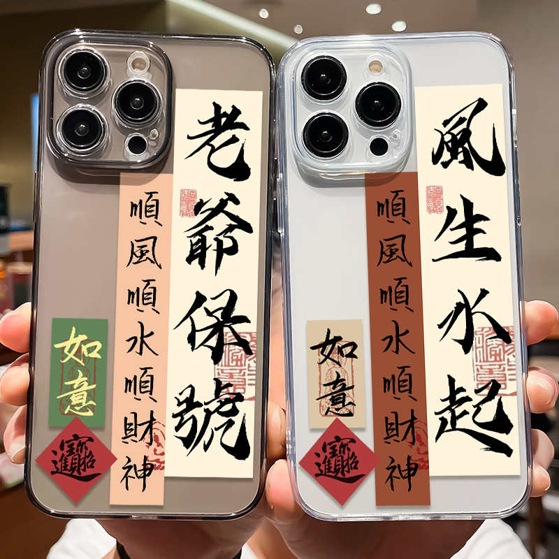 Prosperity-Themed Phone Case Suitable for Apple 17, 16 Pro Max, 14, 13, 8 Plus, 7, XS Max, X/Xr, 7, 8, New Model iPhone 15, Calligraphy Design, Silicone, Anti-Drop, Transparent, for Women