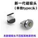 Магнитная головка Xiangyun -type -c ☆ Нет нити