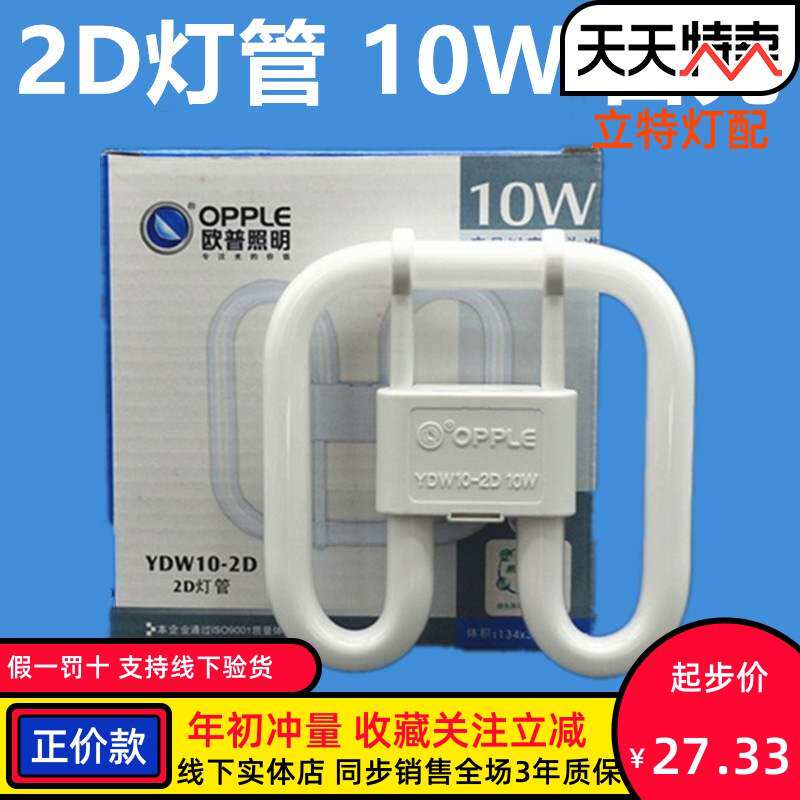 OPPLE Op suction top kitchen guard lamp 2D tube butterfly tube YDW10-2D 10WRR tricolour white light