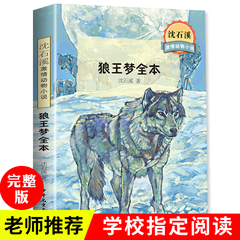 历史低价：《沈石溪动物小说系列：狼王梦全本》完整版