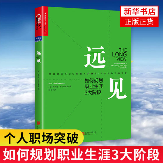 How to plan your career in 3 major stages, workplace inspirational career planning, self-realization inspirational books 9787559612168 Xinhua Bookstore genuine books