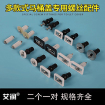 Toilet lid fixing screw accessories TOILET COVER SHEET EXPANSION BOLT MOUNTING OLD FASHIONED BUCKLE PARTS GOD-INSTRUMENTAL QQ FEET