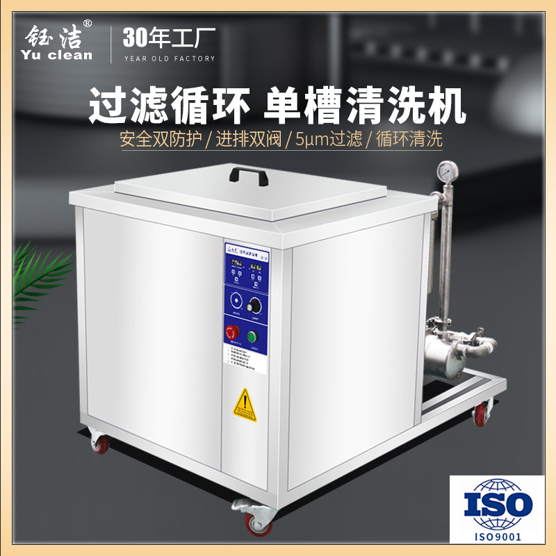 Yujie Large Ultrasonic Cleaning Machine Removal Rust Cleaning Band Filtration Cycle Function Industrial Ultrasonic Cleaner