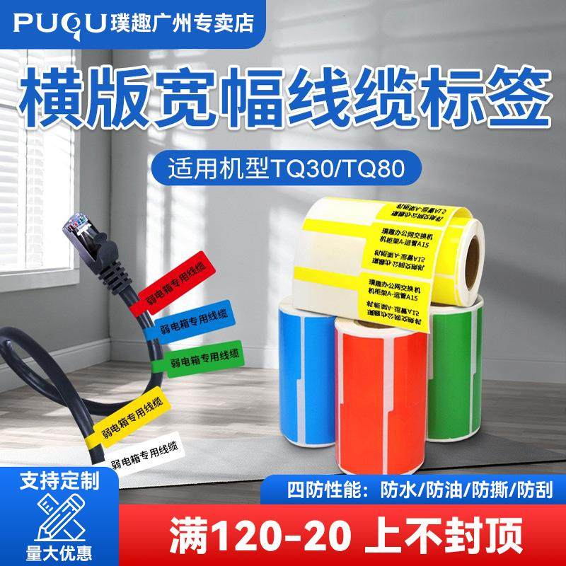 Puku Horizontal Version Cable Label Paper Tq80/Tq30 Suitable for Thermal Self-Adhesive Network Cable Label Sticker Communication Fiber Pigtail Machine Room Knife Type F-Type Cable Identification Label