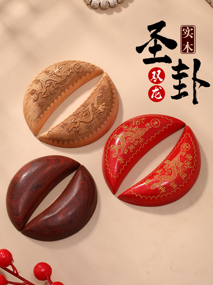 红檀圣卦双龙桃木茭杯羊角圣杯红木掷杯圣卦阴阳杯拜拜佛堂用品