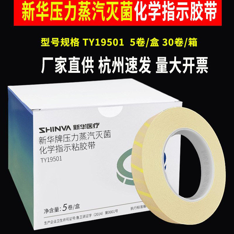 新华压力蒸汽灭菌指示胶带高压变色斑马胶布消毒效果化学检测贴条