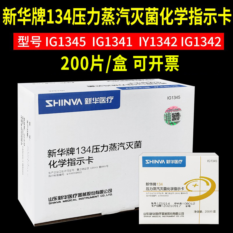 新华牌134压力蒸汽灭菌指示卡防水型包内牙科高温消毒化学检测卡