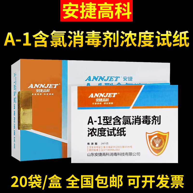 安捷高科A-1型含氯84消毒剂浓度试纸戊二醛指示卡有效氯检测试纸